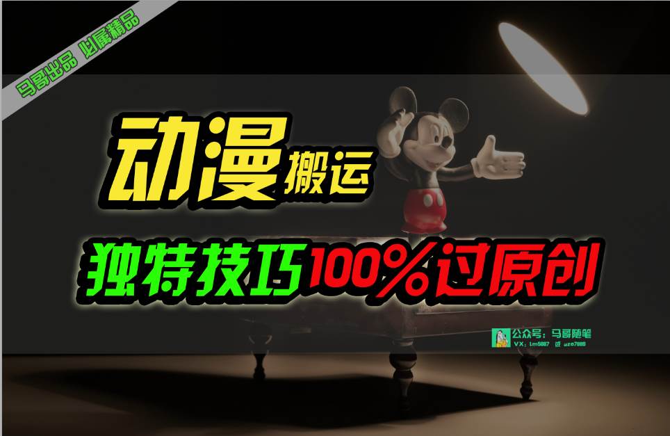 中视频计划动漫无脑搬运，独特方法过原创日入800+-有量联盟