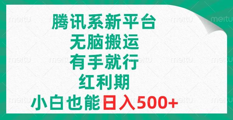 腾讯系新平台，无脑搬运，有手就行，红利期，小白也能日入500+-有量联盟