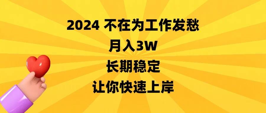 2024不在为工作发愁，月入3W，长期稳定，让你快速上岸-有量联盟