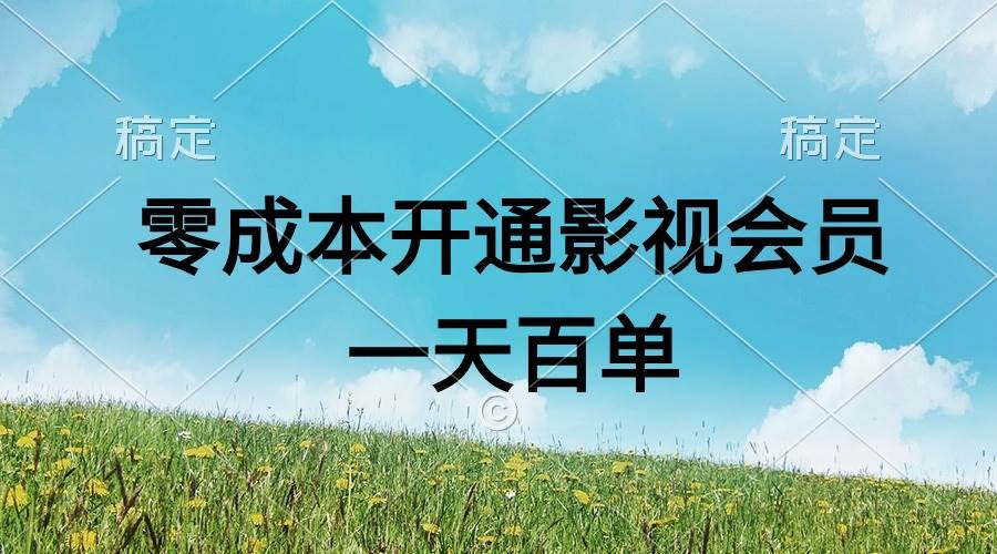 直开影视APP会员零成本，一天卖出上百单，日产四位数-有量联盟