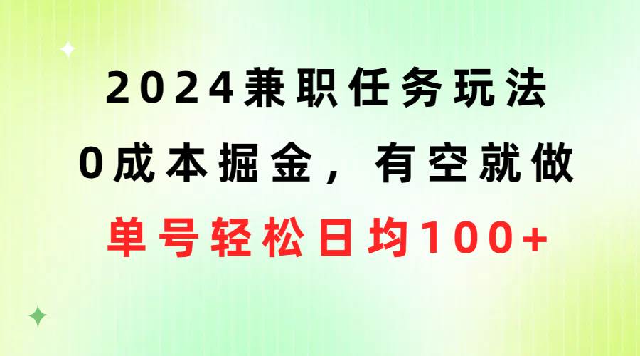 2024兼职任务玩法 0成本掘金，有空就做 单号轻松日均100+-有量联盟