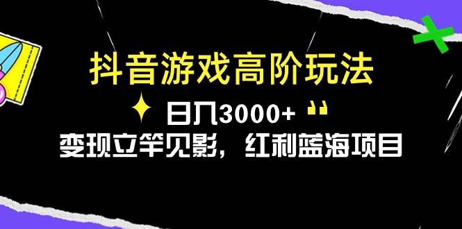 抖音游戏高阶玩法，日入3000+，变现立竿见影，红利蓝海项目-有量联盟