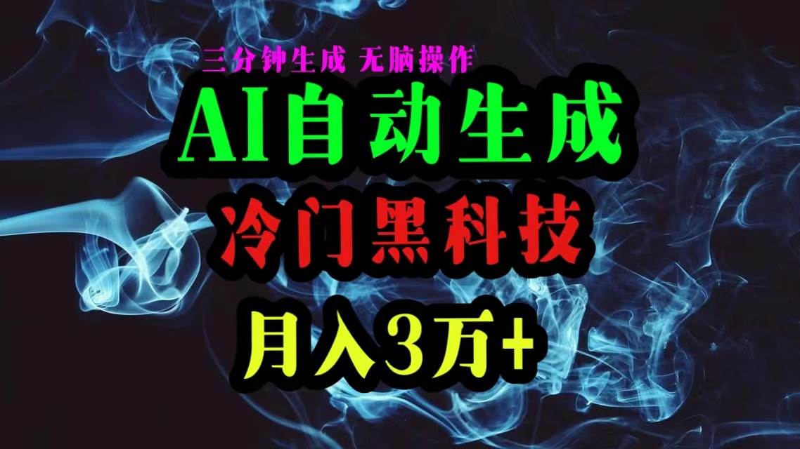 AI黑科技自动生成爆款文章，复制粘贴即可，三分钟一个，月入3万+-有量联盟