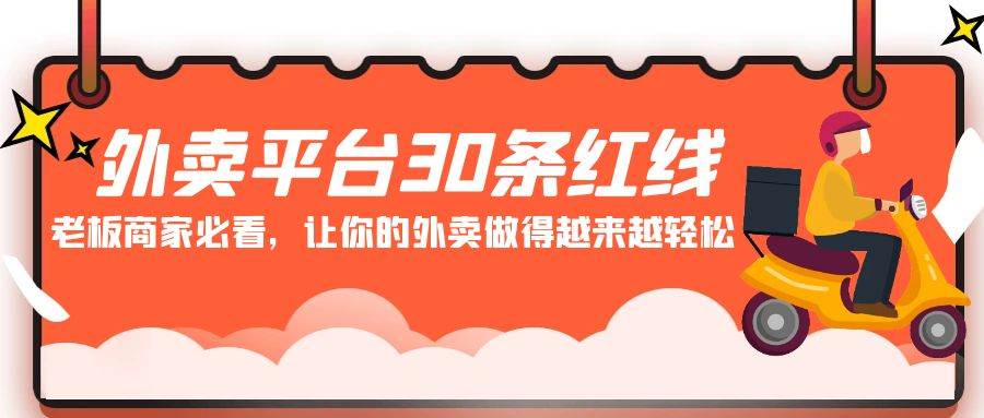 外卖平台 30条红线：老板商家必看，让你的外卖做得越来越轻松！-有量联盟