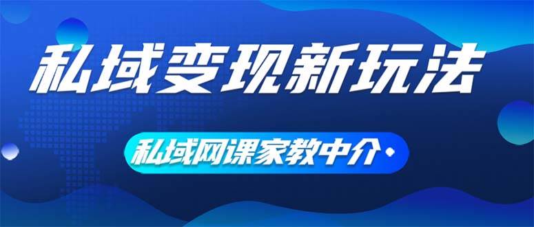 私域变现新玩法，网课家教中介，只做渠道和流量，让大学生给你打工、0…-有量联盟