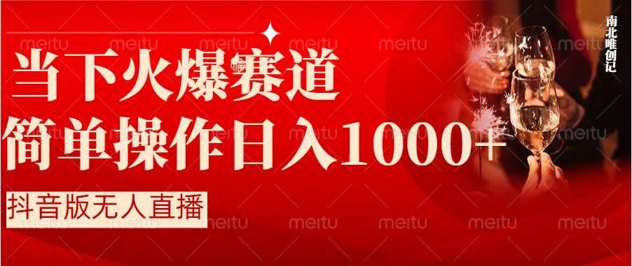 抖音半无人直播时下热门赛道，操作简单，小白轻松上手日入1000+-有量联盟