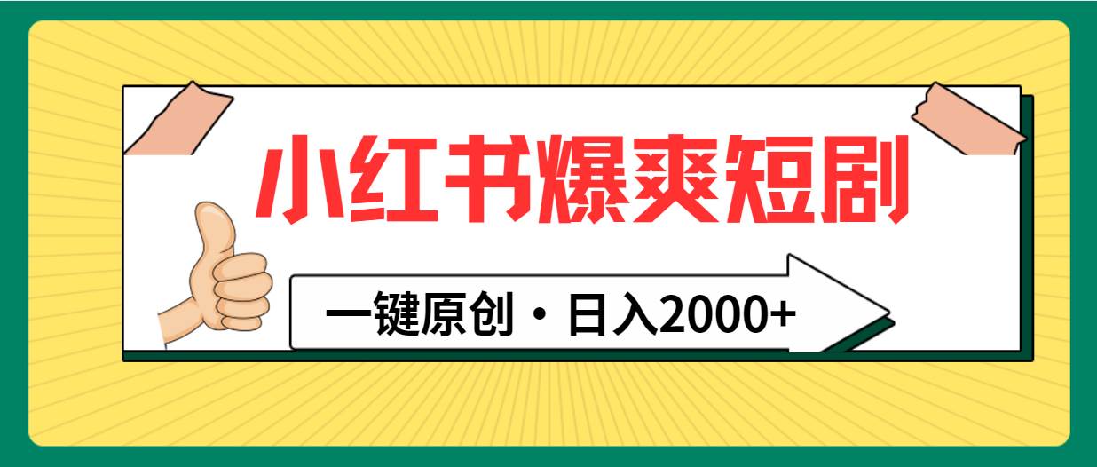 小红书，爆爽短剧，一键原创，日入2000+-有量联盟