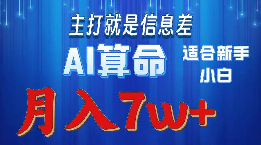 2024年蓝海项目AI算命，适合新手，月入7w-有量联盟