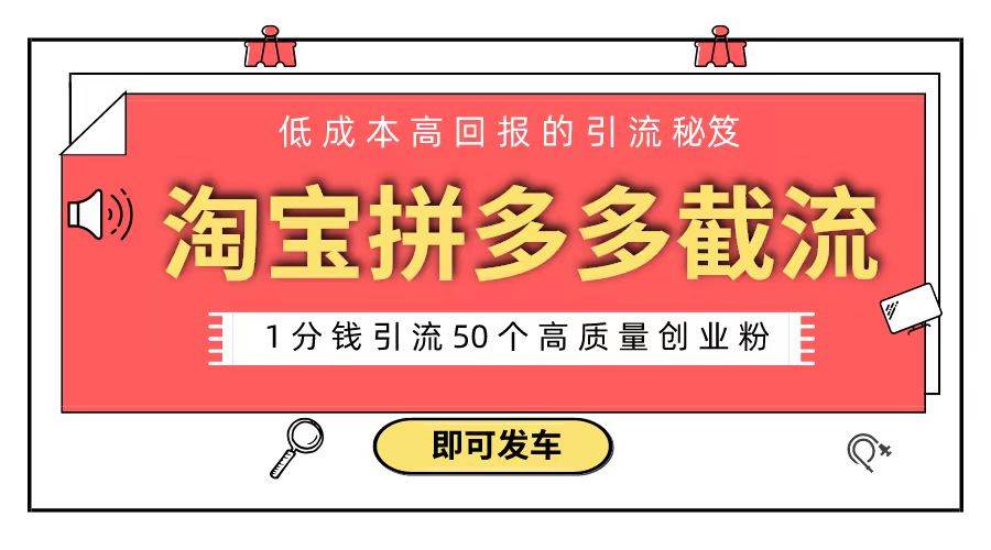 淘宝拼多多电商平台截流创业粉 只需要花上1分钱，长尾流量至少给你引流50粉-有量联盟