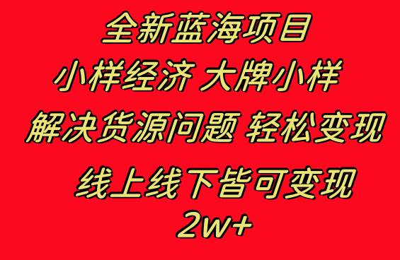 全新蓝海项目 小样经济大牌小样 线上和线下都可变现 月入2W+-有量联盟