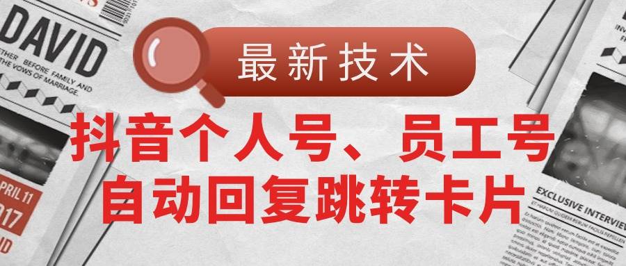 【最新技术】抖音个人号、员工号自动回复跳转卡片-有量联盟