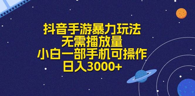 抖音手游暴力玩法，无需播放量，小白一部手机可操作，日入3000+-有量联盟