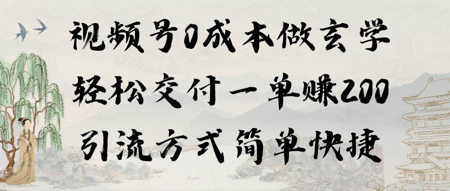 视频号0成本做玄学轻松交付一单赚200引流方式简单快捷（教程+软件）-有量联盟