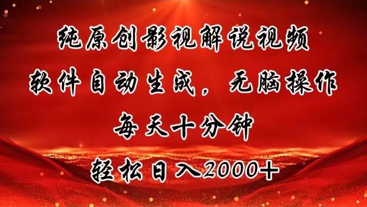 纯原创影视解说视频，软件自动生成，无脑操作，每天十分钟，轻松日入2000+-有量联盟