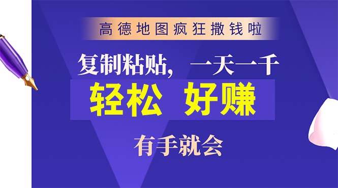 高德地图疯狂撒钱啦，复制粘贴一单接近10元，一单2分钟，有手就会-有量联盟