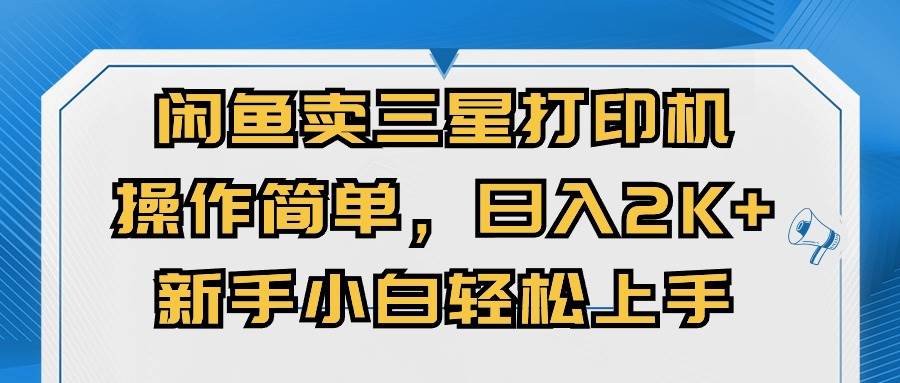 闲鱼卖三星打印机，操作简单，日入2000+，新手小白轻松上手-有量联盟