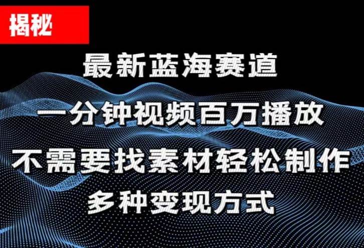 揭秘！一分钟教你做百万播放量视频，条条爆款，各大平台自然流，轻松月…-有量联盟