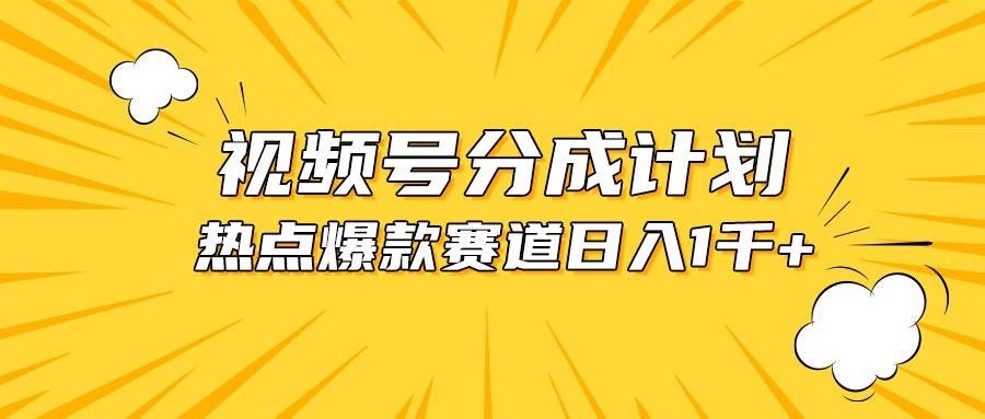 视频号爆款赛道，热点事件混剪，轻松赚取分成收益，日入1000+-有量联盟