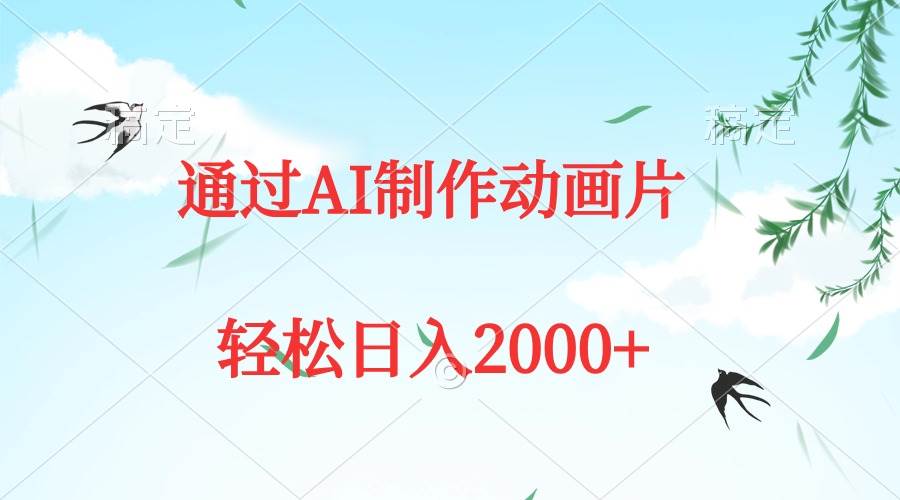 通过AI制作动画片，五分钟一条原创作品，轻松日入2000+-有量联盟