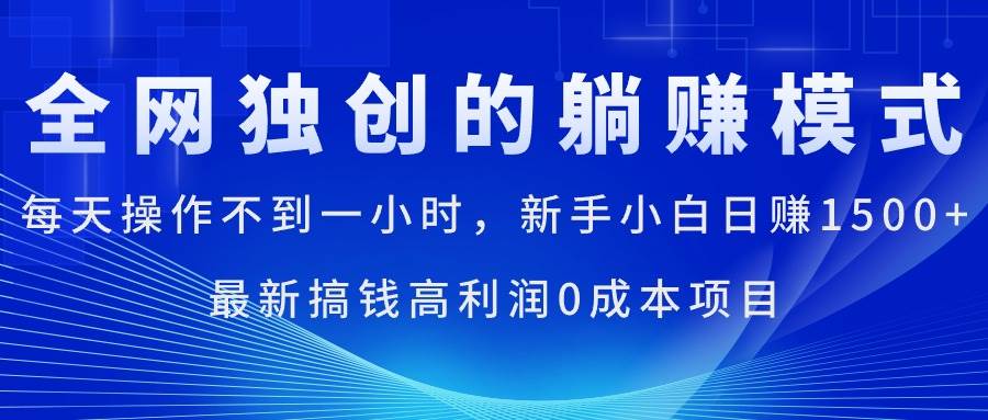 每天操作不到一小时，新手小白日赚1500+，最新搞钱高利润0成本项目-有量联盟