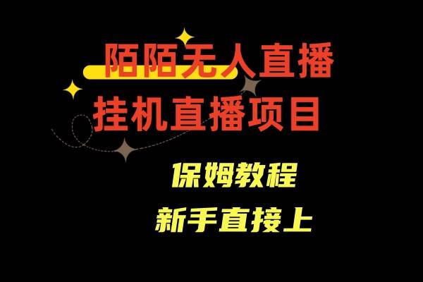 陌陌无人直播，通道人数少，新手容易上手-有量联盟