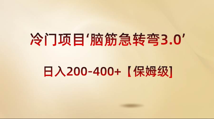 冷门项目‘脑筋急转弯3.0’轻松日入200-400+【保姆级教程】-有量联盟