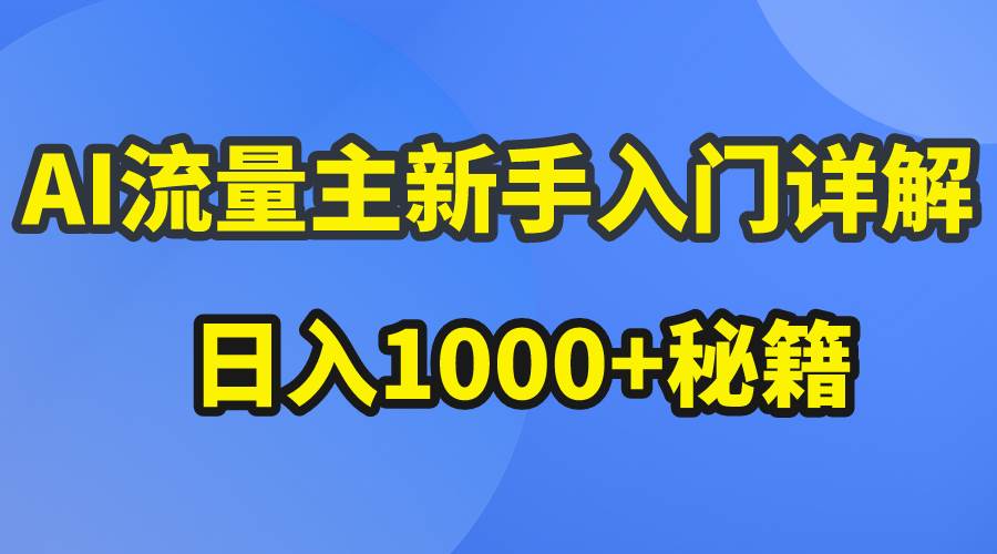 AI流量主新手入门详解公众号爆文玩法，公众号流量主日入1000+秘籍-有量联盟