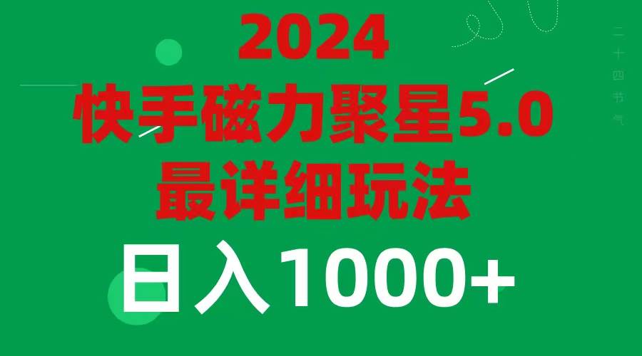 2024 5.0磁力聚星最新最全玩法-有量联盟