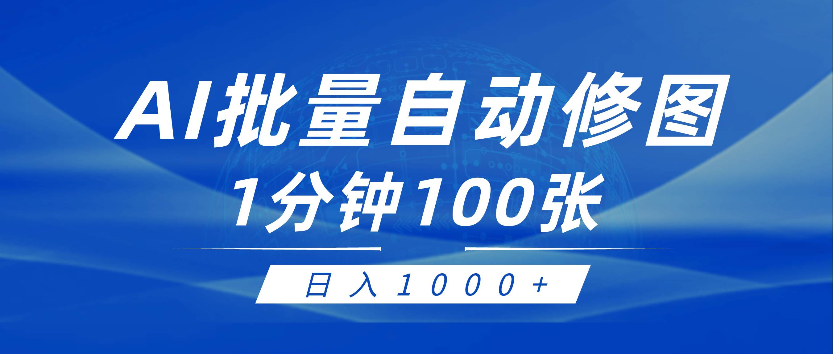 利用AI帮人自动修图，傻瓜式操作0门槛，日入1000+-有量联盟