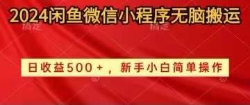 2024闲鱼微信小程序无脑搬运日收益500+手小白简单操作-有量联盟