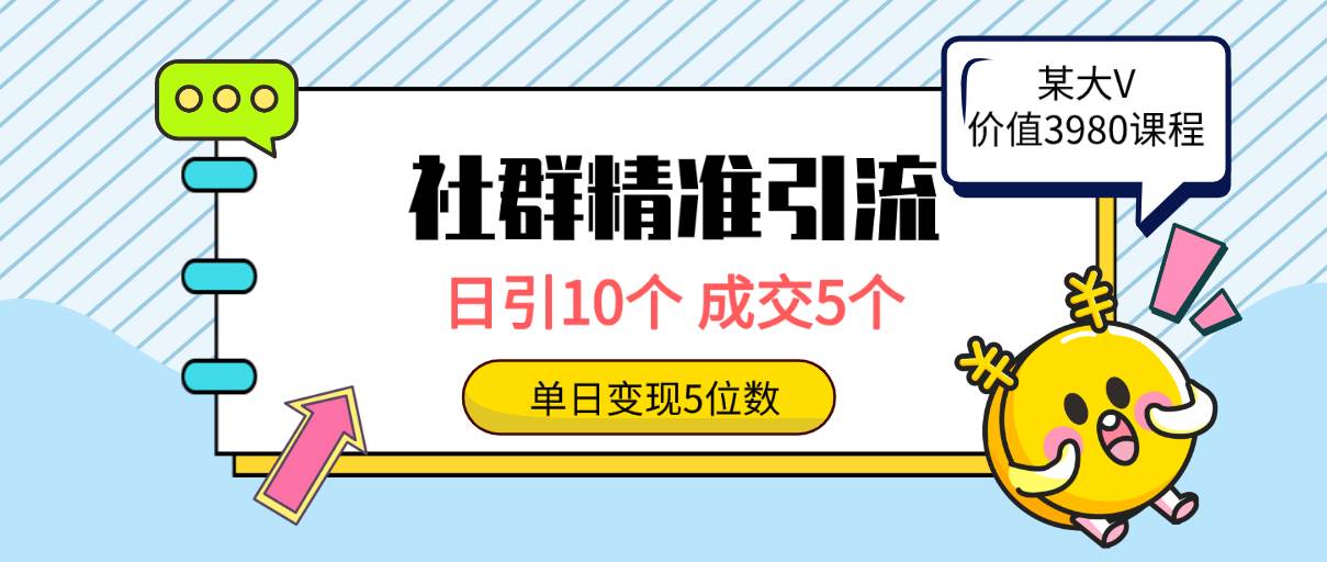 社群精准引流高质量创业粉，日引10个，成交5个，变现五位数-有量联盟