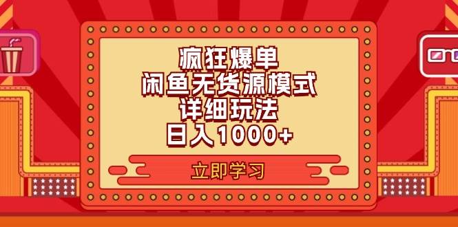 2024闲鱼疯狂爆单项目6.0最新玩法，日入1000+玩法分享-有量联盟