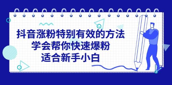 抖音涨粉特别有效的方法，学会帮你快速爆粉，适合新手小白-有量联盟