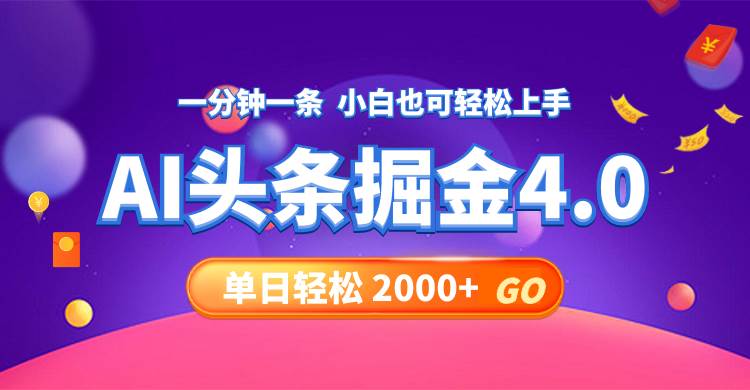 今日头条AI掘金4.0，30秒一篇文章，轻松日入2000+-有量联盟