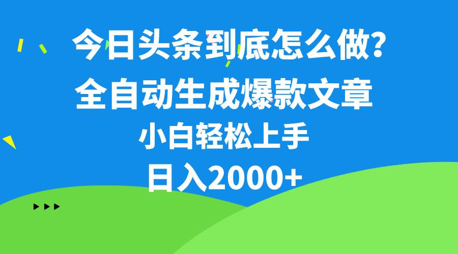 今日头条最新最强连怼操作，10分钟50条，真正解放双手，月入1w+-有量联盟