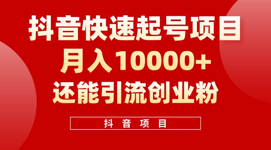 抖音快速起号，单条视频500W播放量，既能变现又能引流创业粉-有量联盟