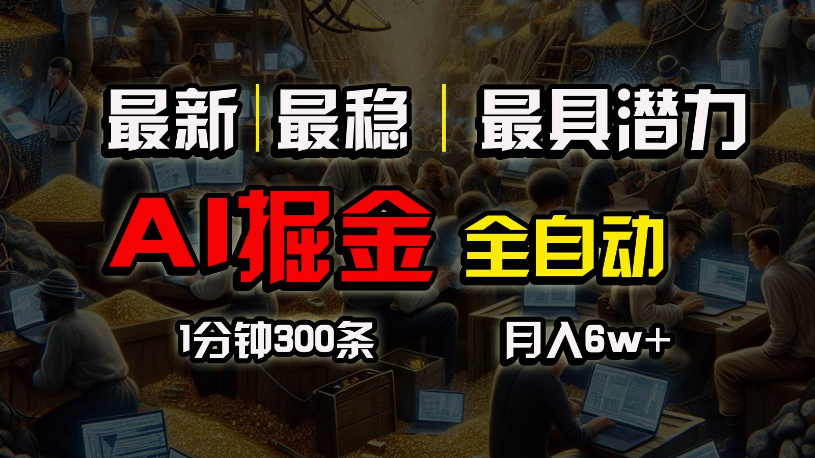 一个插件全自动执行矩阵发布，相信我，能赚钱和会赚钱根本不是一回事-有量联盟