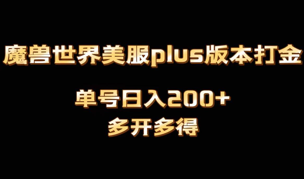 魔兽世界美服plus版本全自动打金搬砖，单机日入1000+可矩阵操作，多开多得-有量联盟