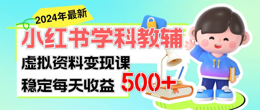 稳定轻松日赚500+ 小红书学科教辅 细水长流的闷声发财项目-有量联盟