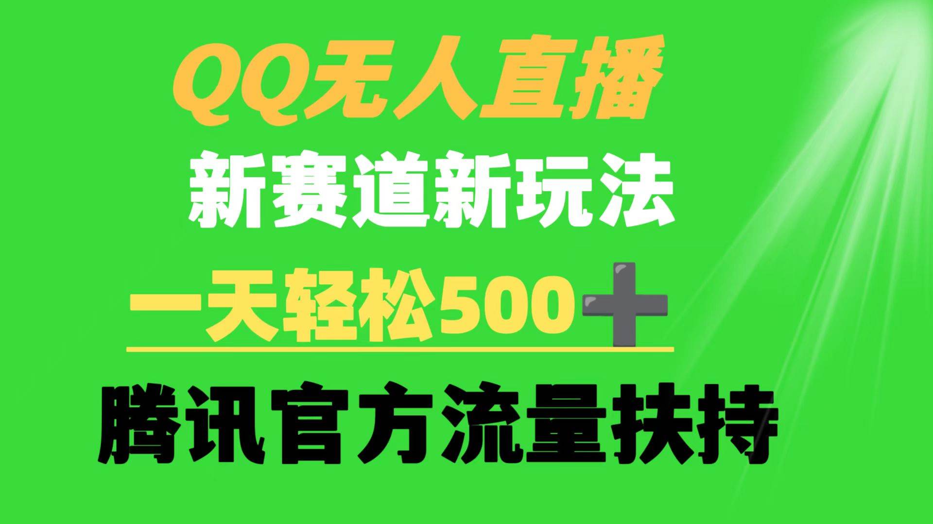 QQ无人直播 新赛道新玩法 一天轻松500+ 腾讯官方流量扶持-有量联盟