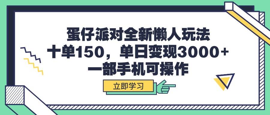 蛋仔派对全新懒人玩法，十单150，单日变现3000+，一部手机可操作-有量联盟