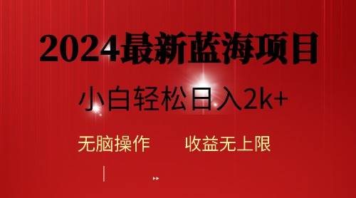 2024蓝海项目ai自动生成视频分发各大平台，小白操作简单，日入2k+-有量联盟