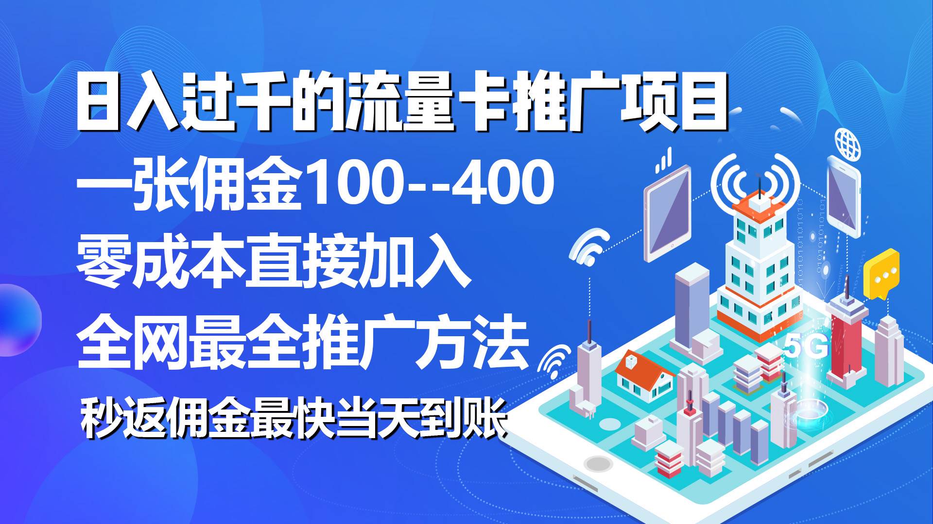 秒返佣金日入过千的流量卡代理项目，平均推出去一张流量卡佣金150-有量联盟