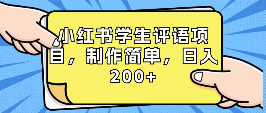 小红书学生评语项目，制作简单，日入200+（附资源素材）-有量联盟