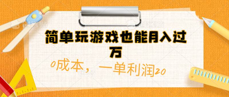 简单玩游戏也能月入过万，0成本，一单利润20（附 500G安卓游戏分类系列）-有量联盟