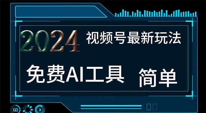 2024视频号最新，免费AI工具做不露脸视频，每月10000+，小白轻松上手-有量联盟