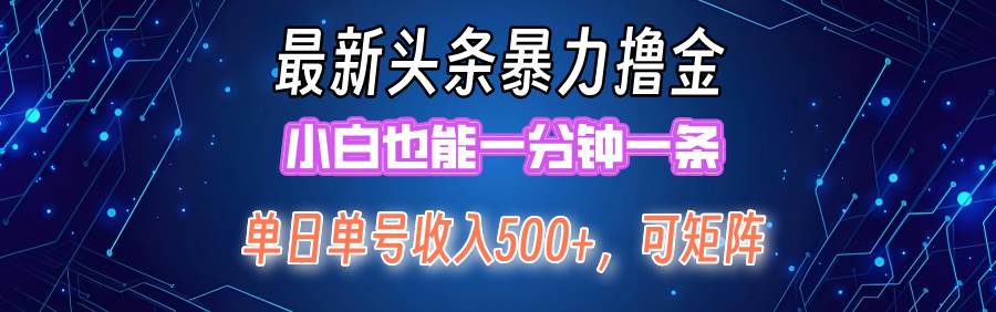 最新暴力头条掘金日入500+，矩阵操作日入2000+ ，小白也能轻松上手！-有量联盟