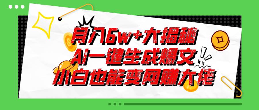 爆文插件揭秘：零基础也能用AI写出月入6W+的爆款文章！-有量联盟