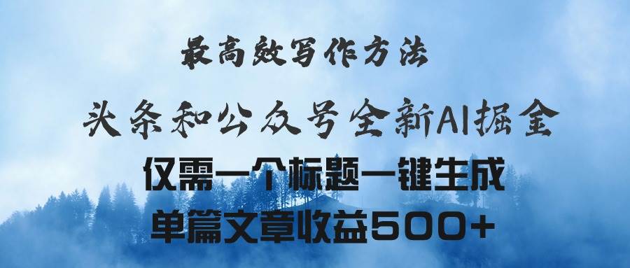 头条与公众号AI掘金新玩法，最高效写作方法，仅需一个标题一键生成单篇…-有量联盟