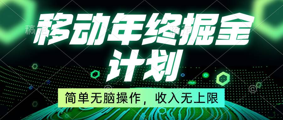 移动年底掘金计划，简单无脑操作，收入无上限！-有量联盟